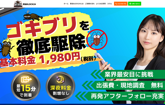 害虫ブロック24