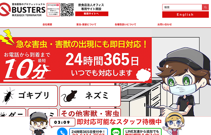 害虫駆除プロフェッショナルBUSETRS