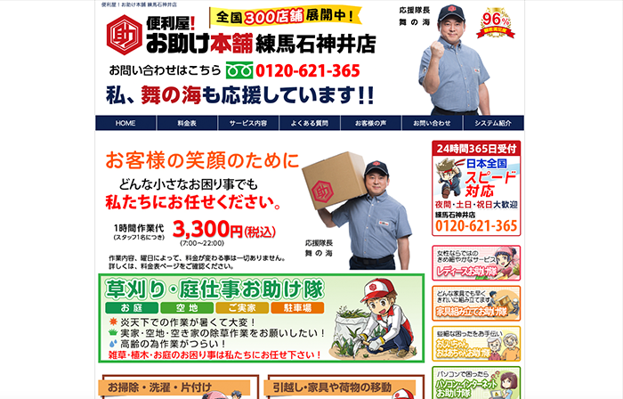 便利屋！お助け本舗 練馬石神井店