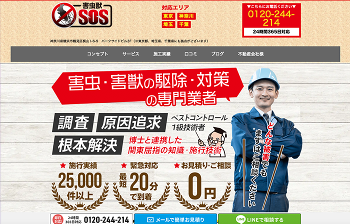 害虫獣SOS