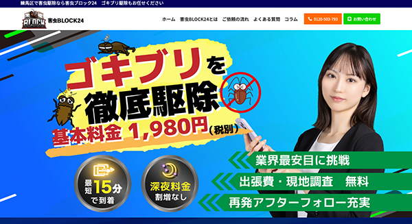害虫ブロック24