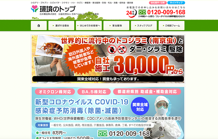 害虫駆除 環境のトップ