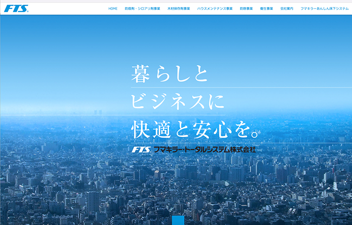 フマキラー・トータルシステム株式会社