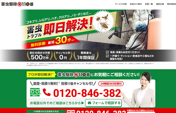害虫駆除110番