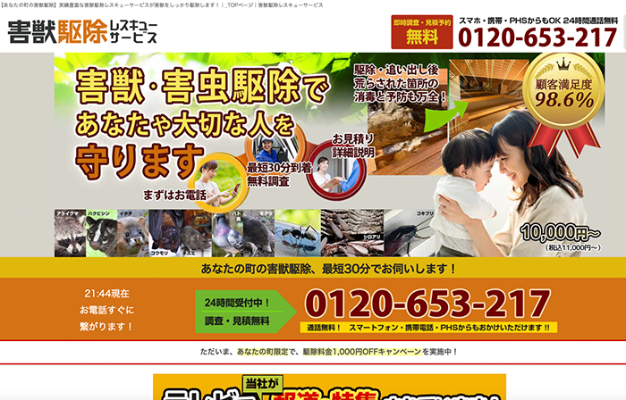 駆除レスキューサービス