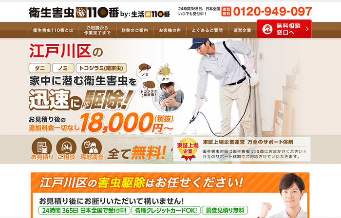 衛生害虫110番