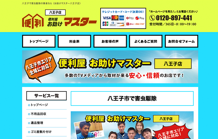 便利屋お助けマスター八王子店