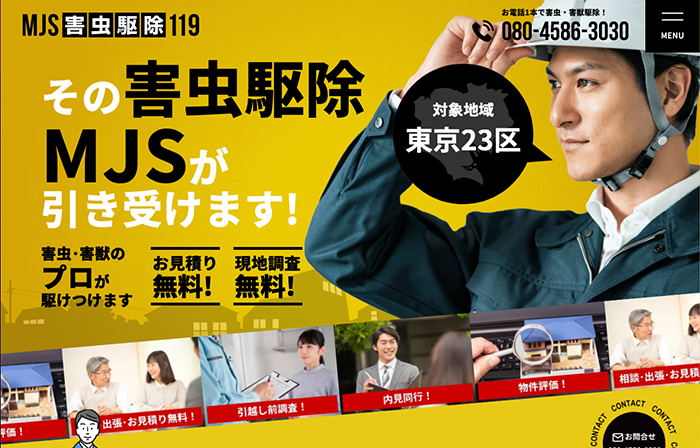 MJS害虫駆除119