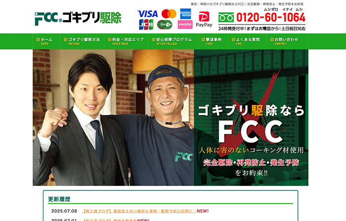 FCCゴキブリ駆除