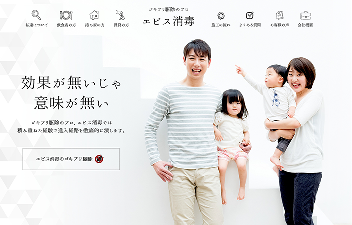 エビス消毒