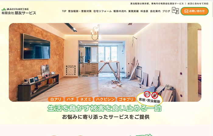 JAあきがわ指定工事店 有限会社朋友サービス