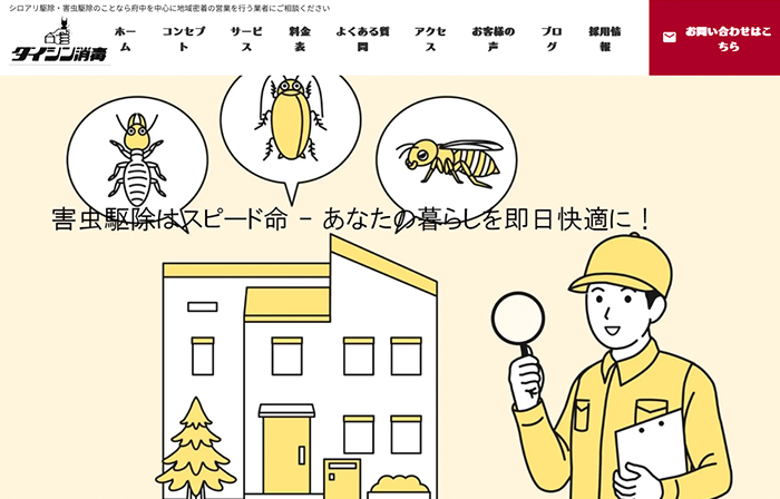 ダイシン消毒有限会社
