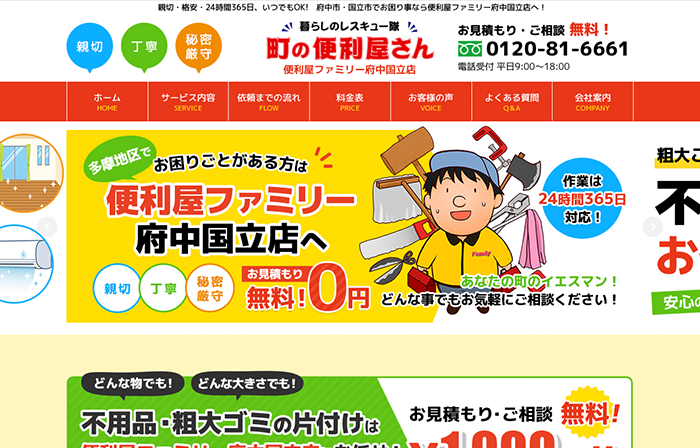 便利屋さんファミリー府中国立店