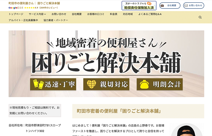 町田市の便利屋さん｜ 困りごと解決本舗