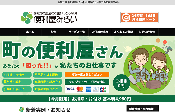 便利屋みらい
